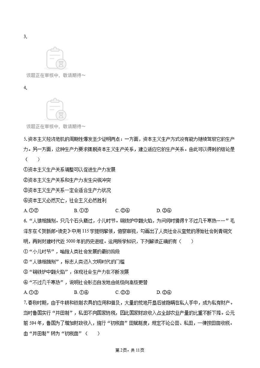 2025-2026学年天津市天津八中高一（上）第一次月考政治试卷（含答案）第2页