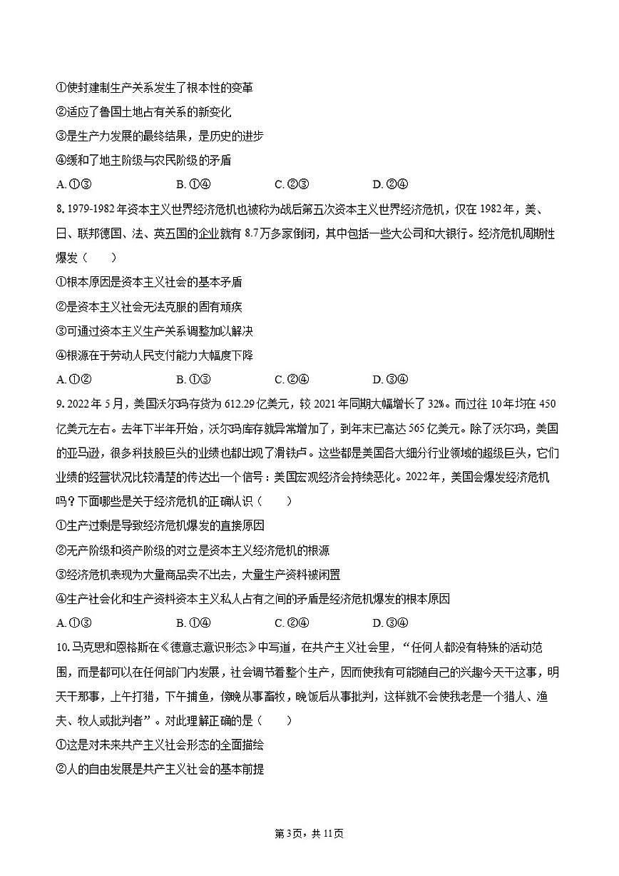 2025-2026学年天津市天津八中高一（上）第一次月考政治试卷（含答案）第3页