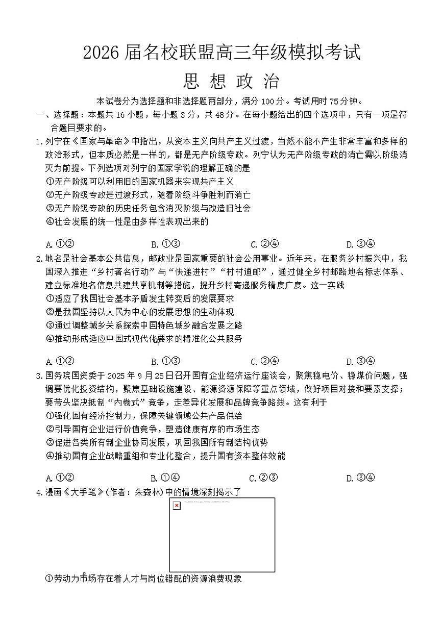 2026届河北省名校联盟高三上学期模拟考试政治试题（含答案）第1页