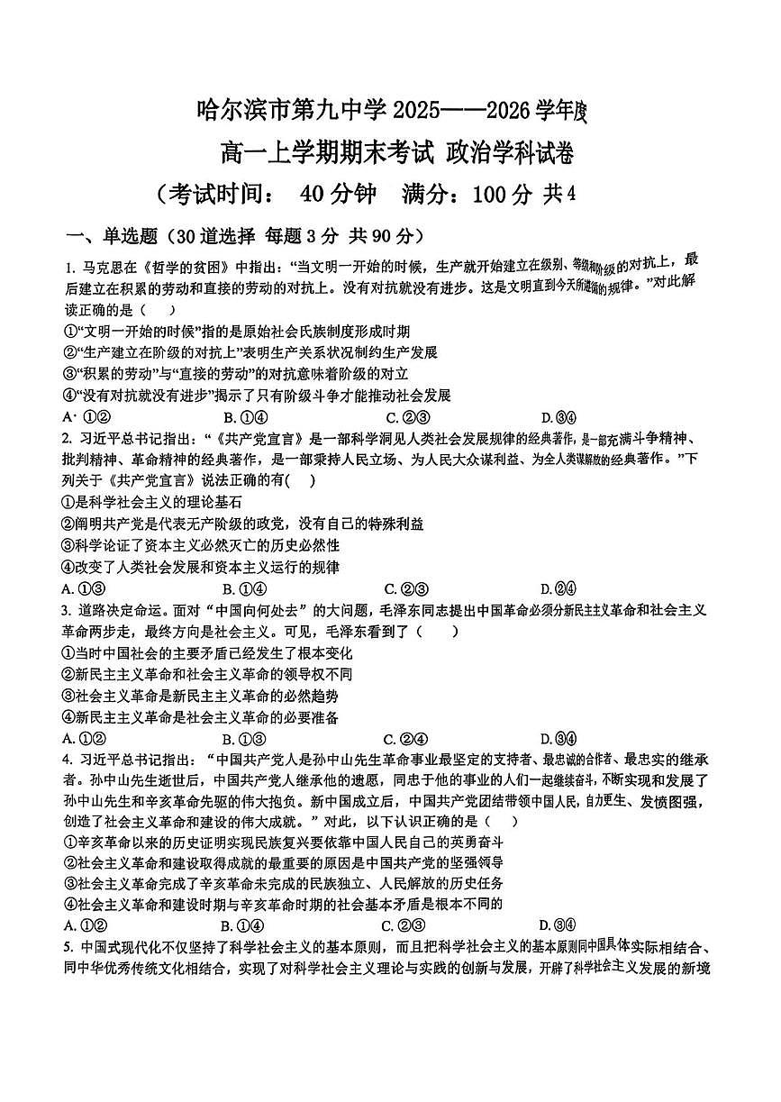 黑龙江省哈尔滨市第九中学校2025-2026学年高一上学期1月期末考试政治试题第1页