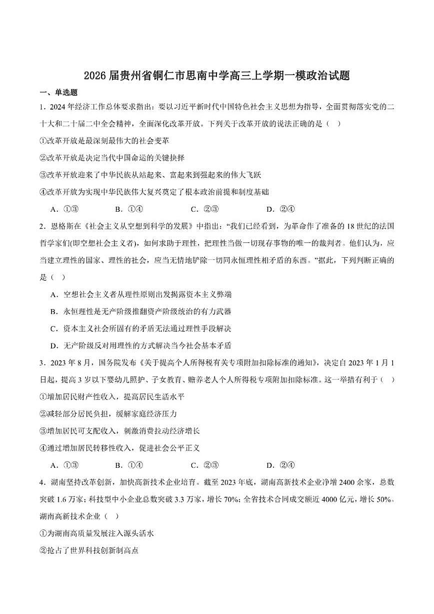 贵州省铜仁市思南中学2026届高三上学期模拟预测（一）政治试卷（含答案）第1页
