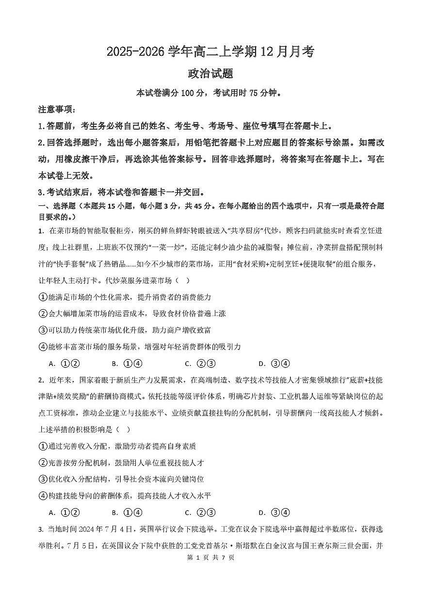 河北省唐山市迁安市第一中学2025-2026学年高二上学期12月月考政治试题第1页