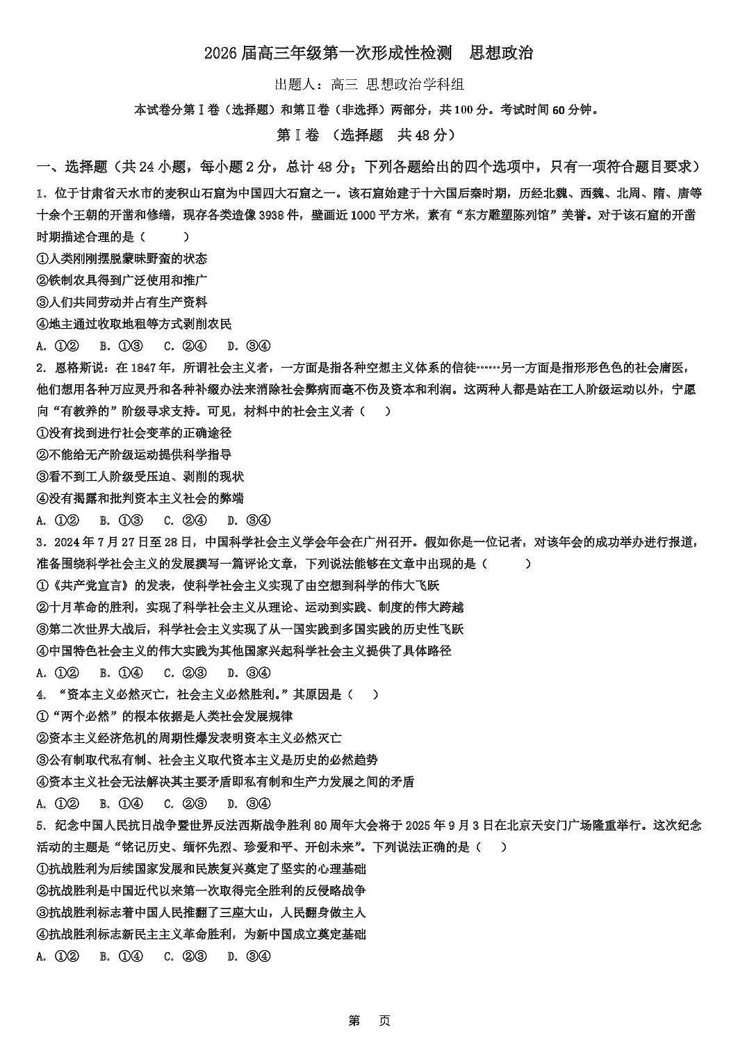 天津市武清区天和城实验中学2025-2026学年高三上学期第一次月考政治试题第1页