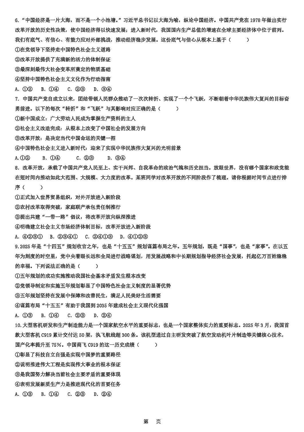天津市武清区天和城实验中学2025-2026学年高三上学期第一次月考政治试题第2页