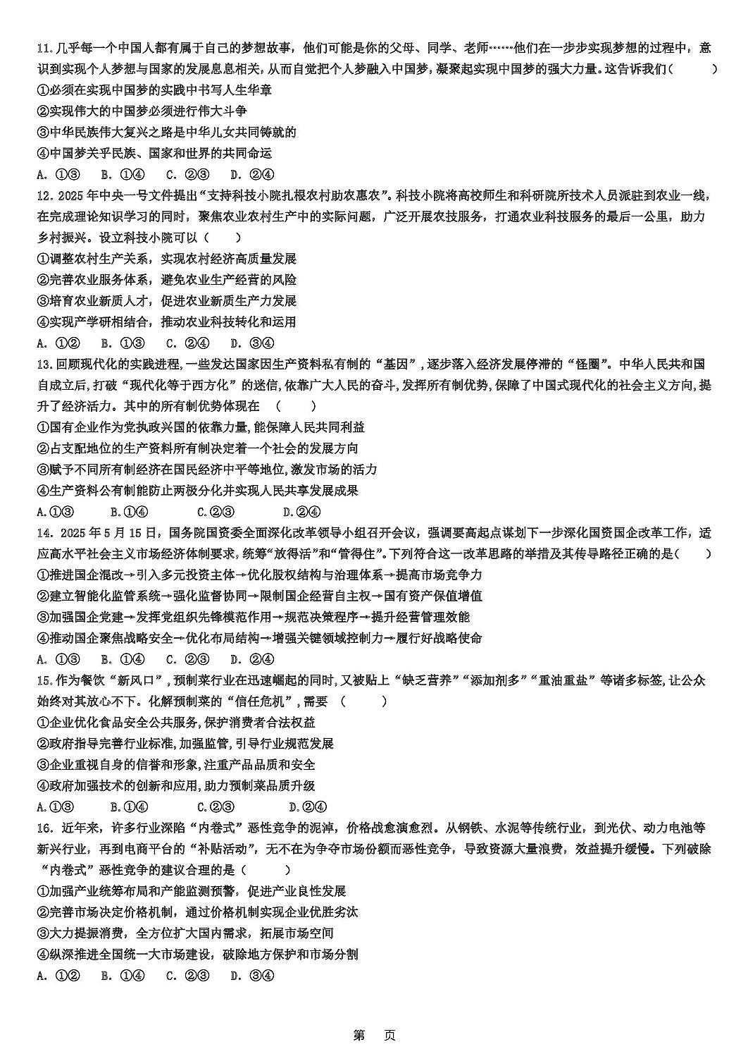 天津市武清区天和城实验中学2025-2026学年高三上学期第一次月考政治试题第3页