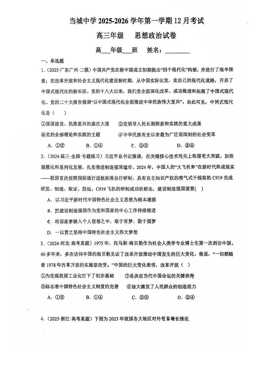 天津市西青区当城中学2025-2026学年高三上学期12月月考政治试卷第1页