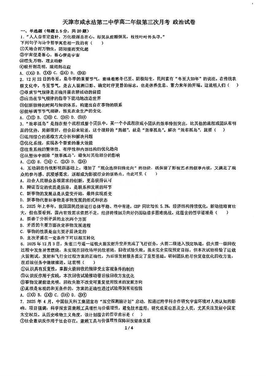 天津市咸水沽中学2025-2026学年高二上学期第三次月考政治试题第1页