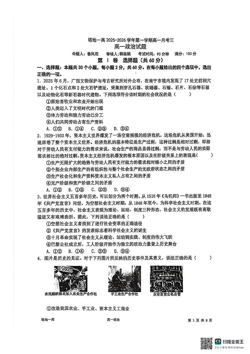 新疆塔城地区第一高级中学2025-2026学年高一上学期12月月考政治试卷第1页