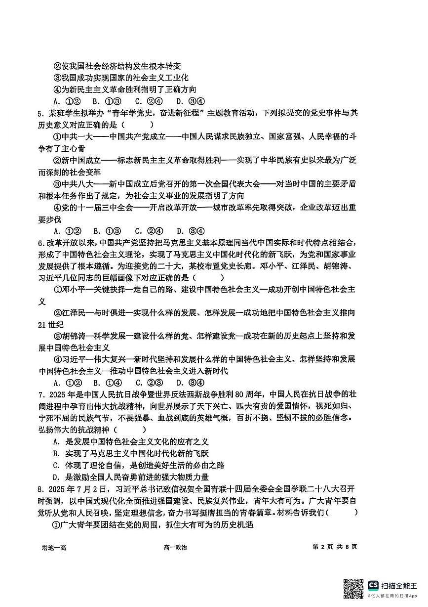 新疆塔城地区第一高级中学2025-2026学年高一上学期12月月考政治试卷第2页
