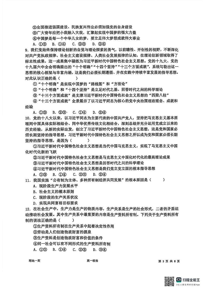 新疆塔城地区第一高级中学2025-2026学年高一上学期12月月考政治试卷第3页