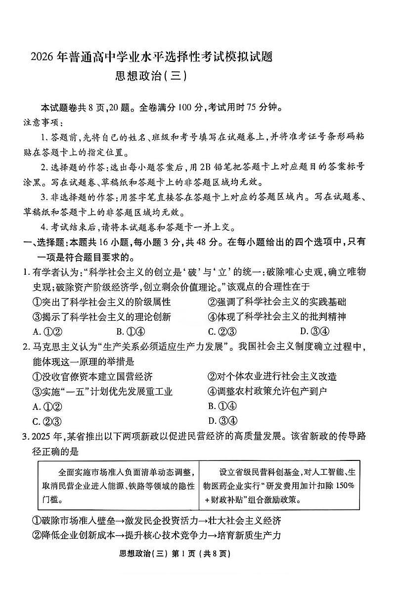 2026届河北省沧州市吴桥中学高三上学期一模政治试题（高考模拟）第1页