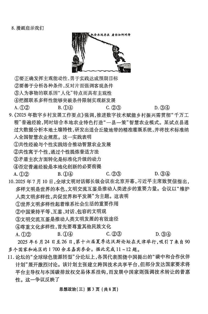 2026届河北省沧州市吴桥中学高三上学期一模政治试题（高考模拟）第3页