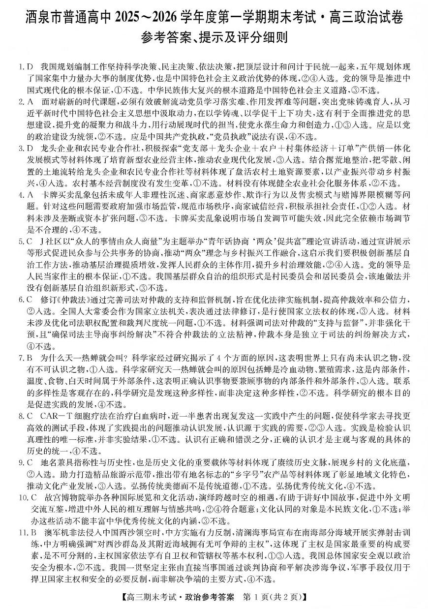 酒泉市普通高中2025~2026学年度第一学期期末考试政治答案第1页