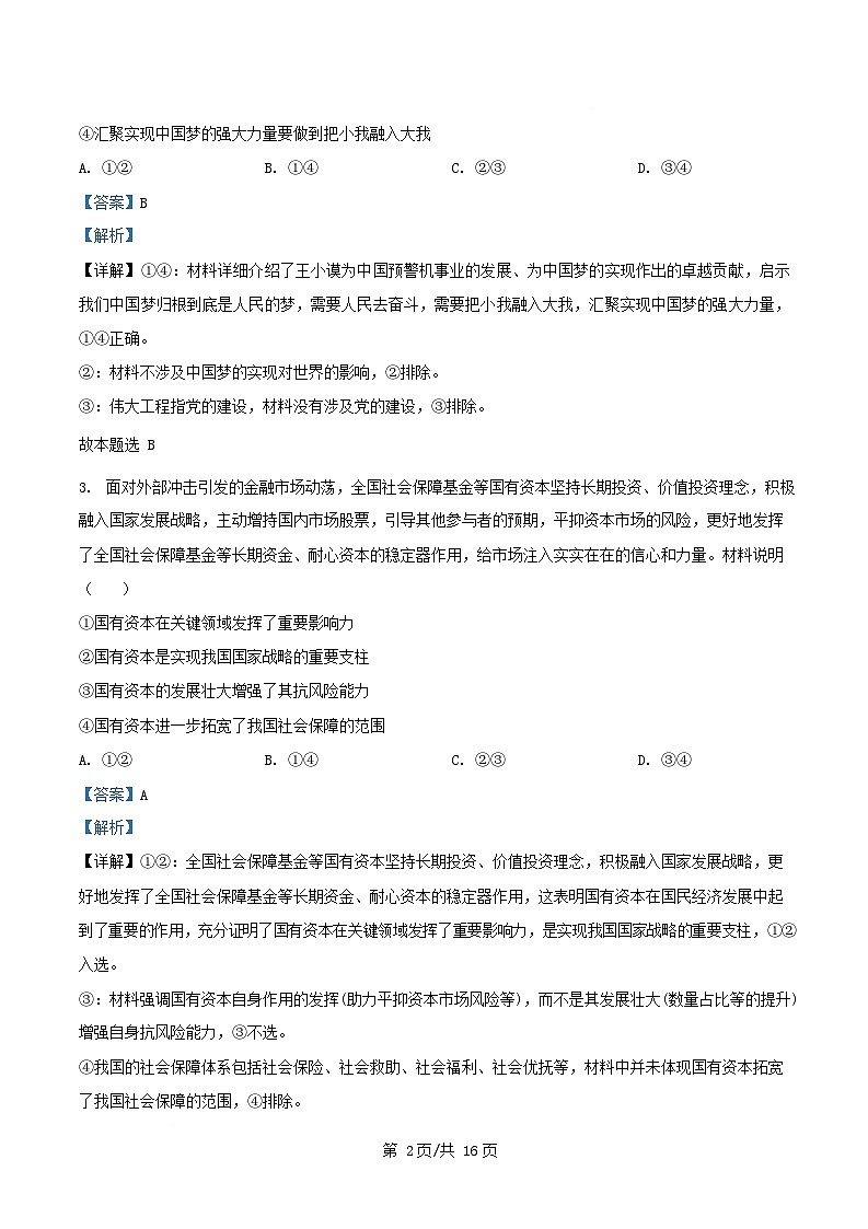 四川省绵阳市2026届高三政治上学期第一次教学质量检测入学考试试题含解析第2页