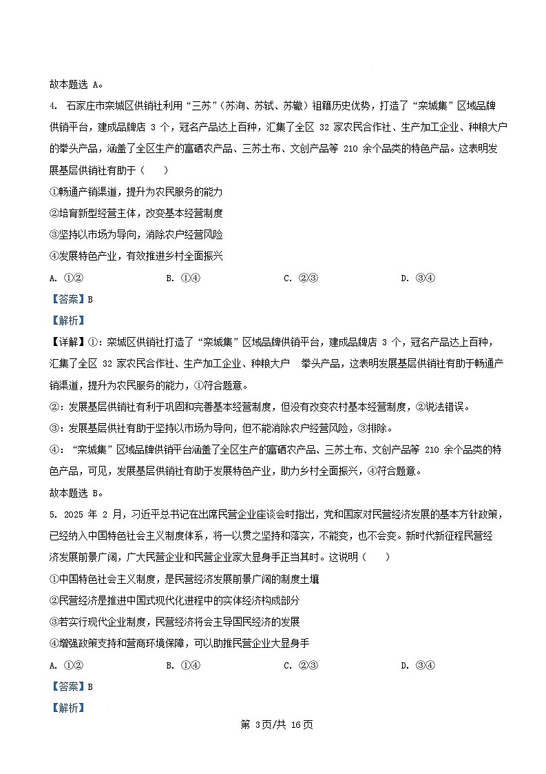 四川省绵阳市2026届高三政治上学期第一次教学质量检测入学考试试题含解析第3页