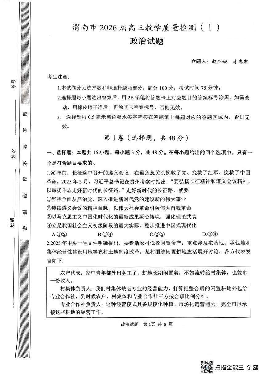 2026届陕西省渭南市高三上学期一模考试政治试题（高考模拟）第1页