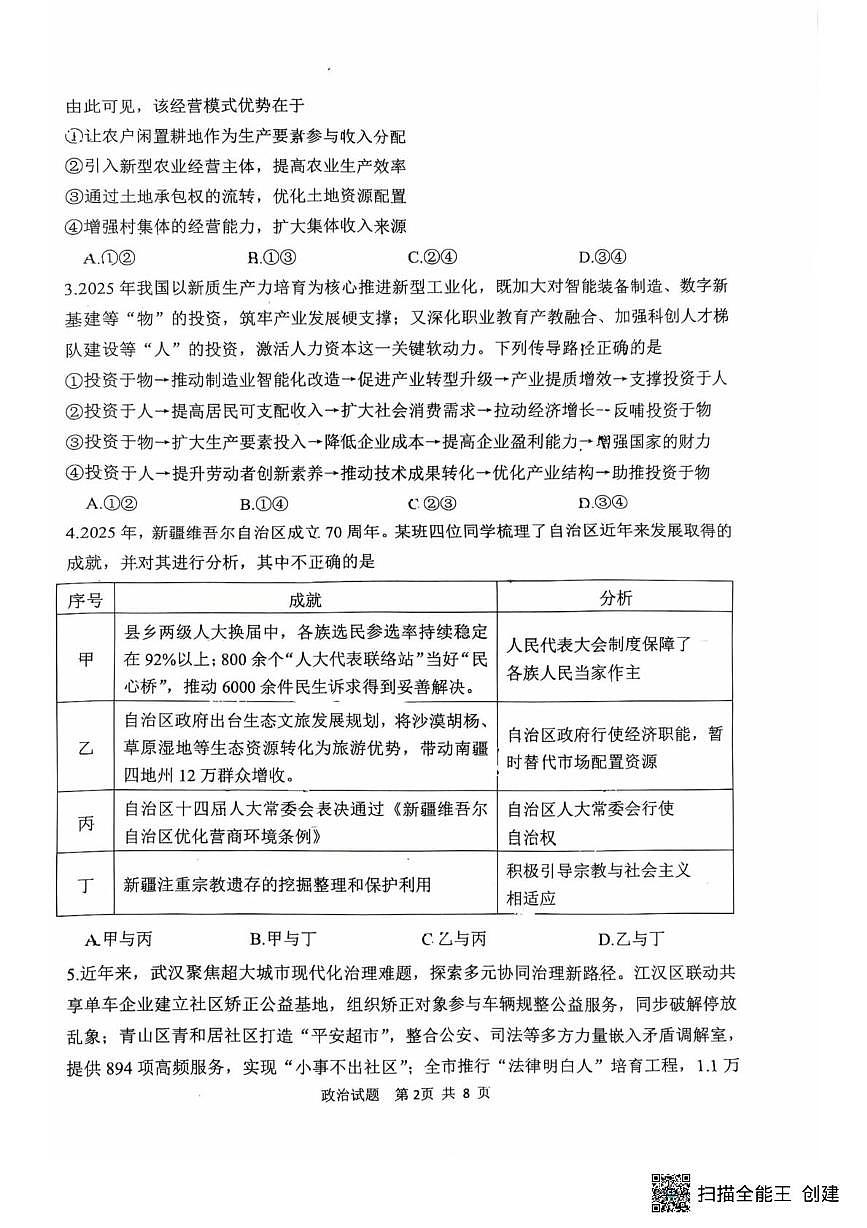 2026届陕西省渭南市高三上学期一模考试政治试题（高考模拟）第2页