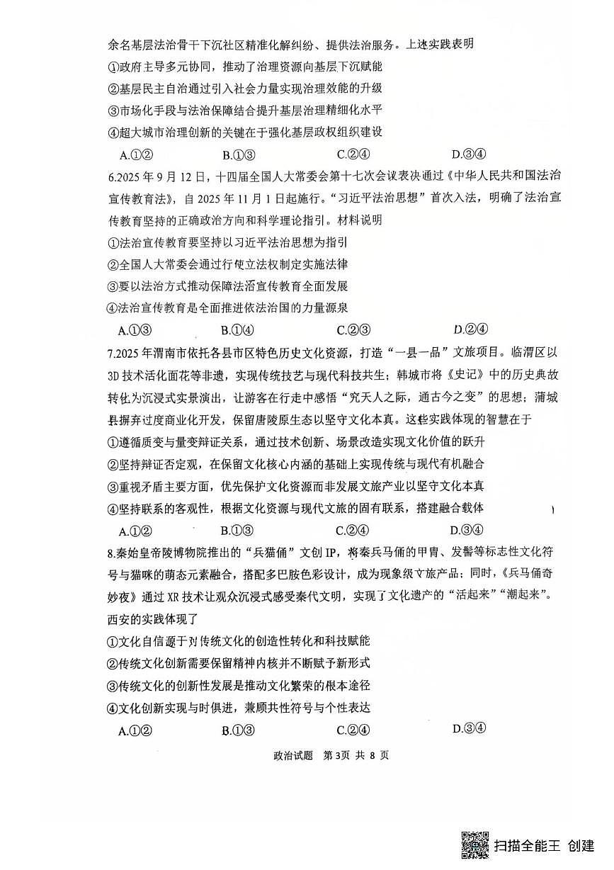 2026届陕西省渭南市高三上学期一模考试政治试题（高考模拟）第3页