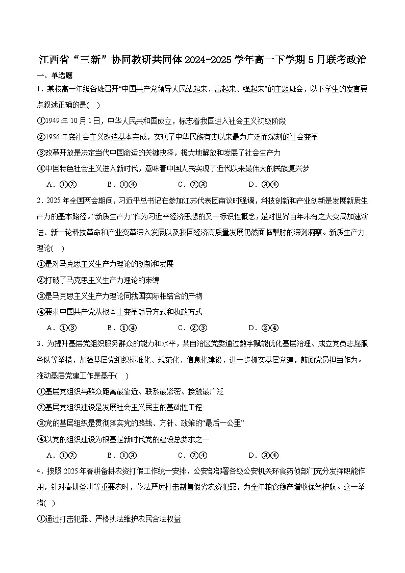 江西省三新协同教研共同体2024-2025学年高一下学期5月联考政治试卷（含答案）第1页