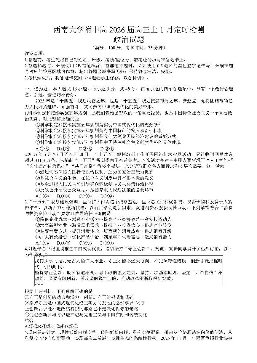 政治-重庆市西南大学附中2026届高三上学期1月月考试卷及答案第1页