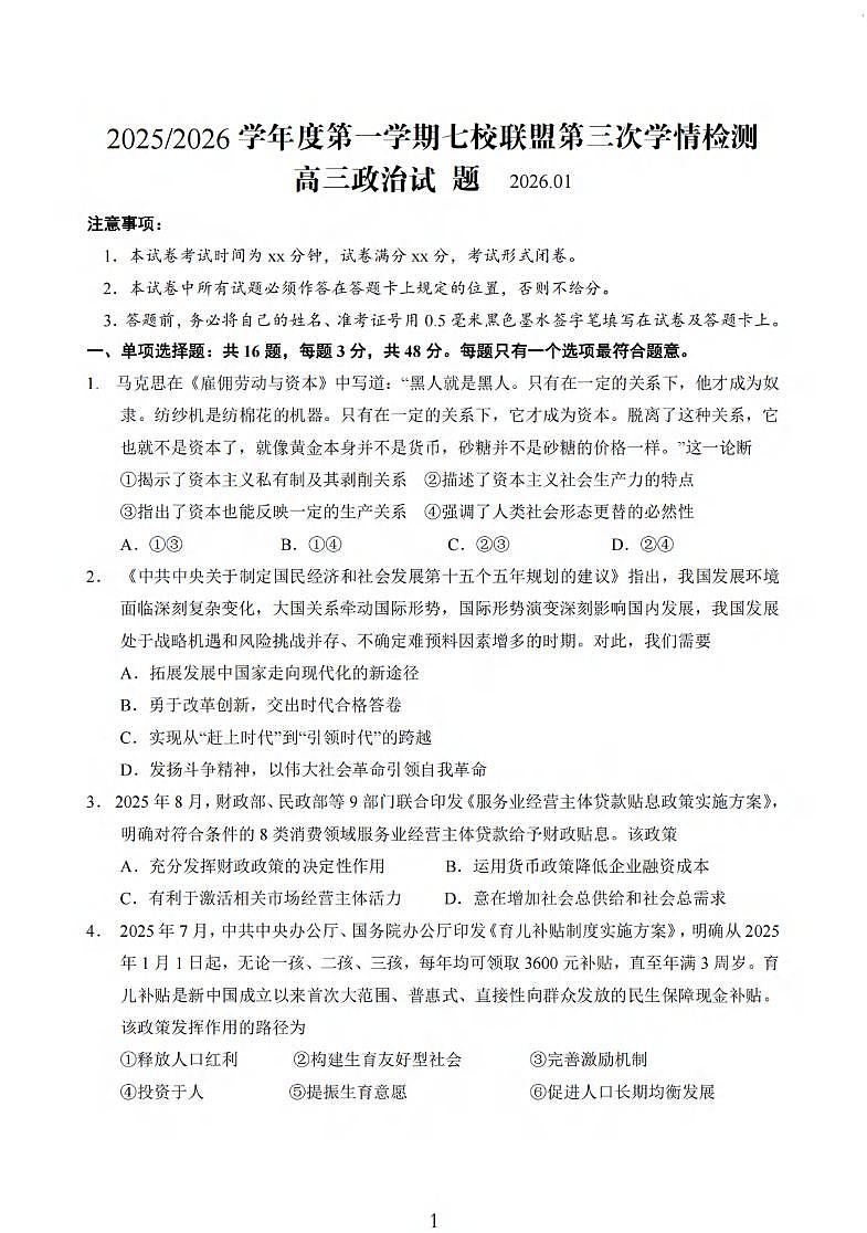 政治丨江苏省盐城市七校联盟2026届高三上学期1月第三次学情检测(1.9-1.10)试卷及答案第1页