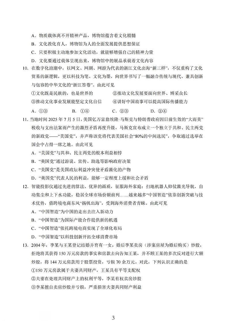政治丨江苏省盐城市七校联盟2026届高三上学期1月第三次学情检测(1.9-1.10)试卷及答案第3页