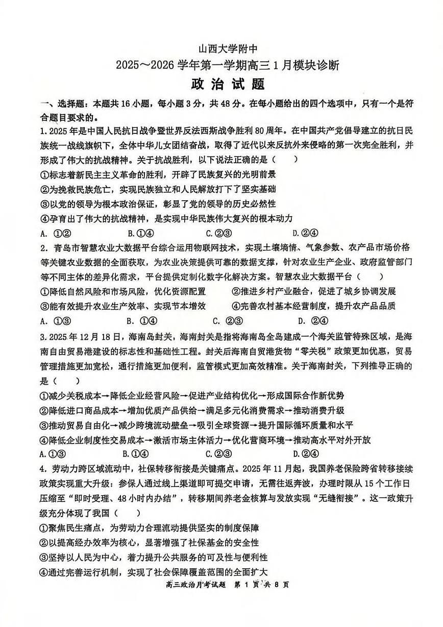 政治丨山西省山西大学附属中学2026届高三上学期1月联考试卷及答案第1页