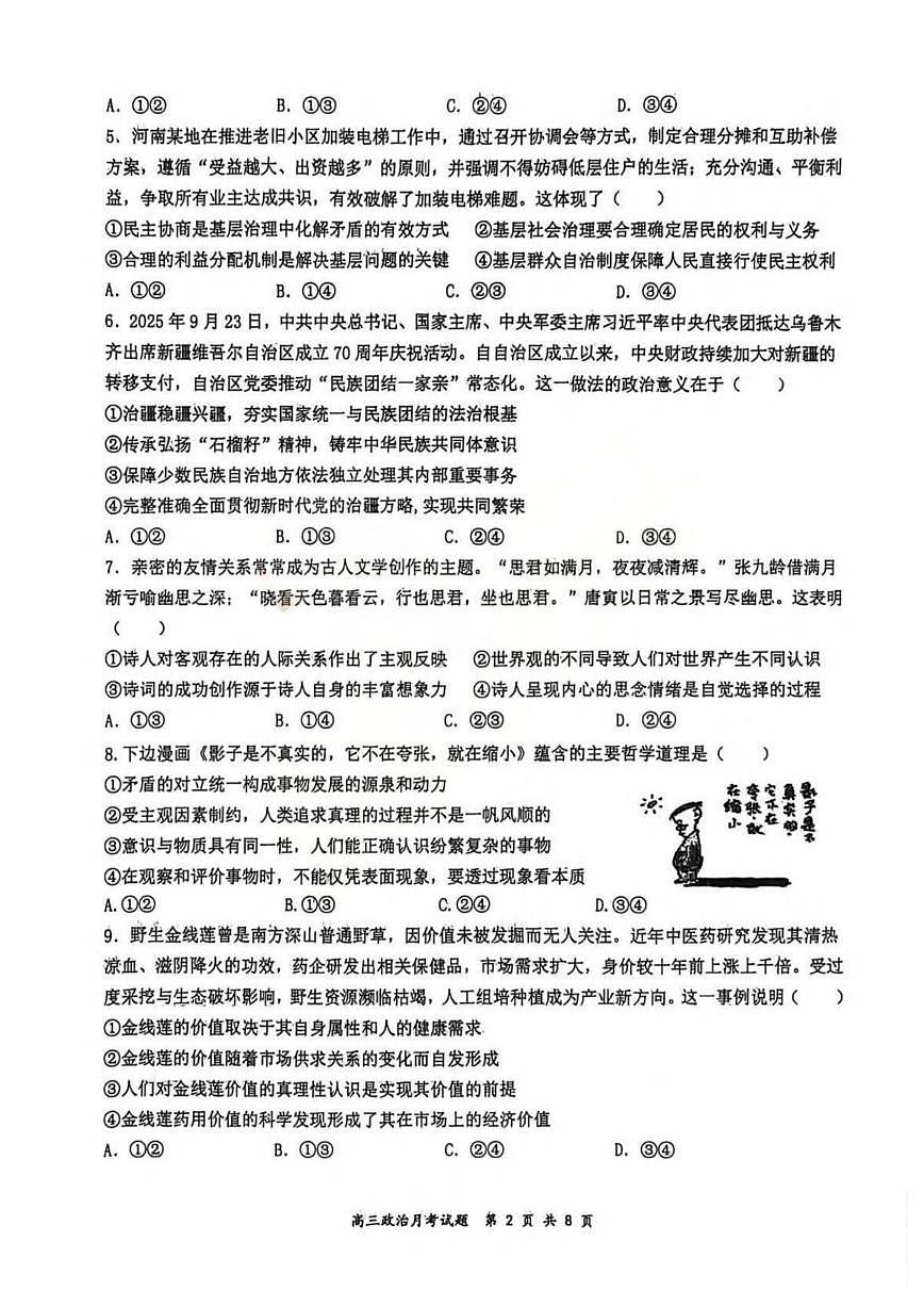 政治丨山西省山西大学附属中学2026届高三上学期1月联考试卷及答案第2页