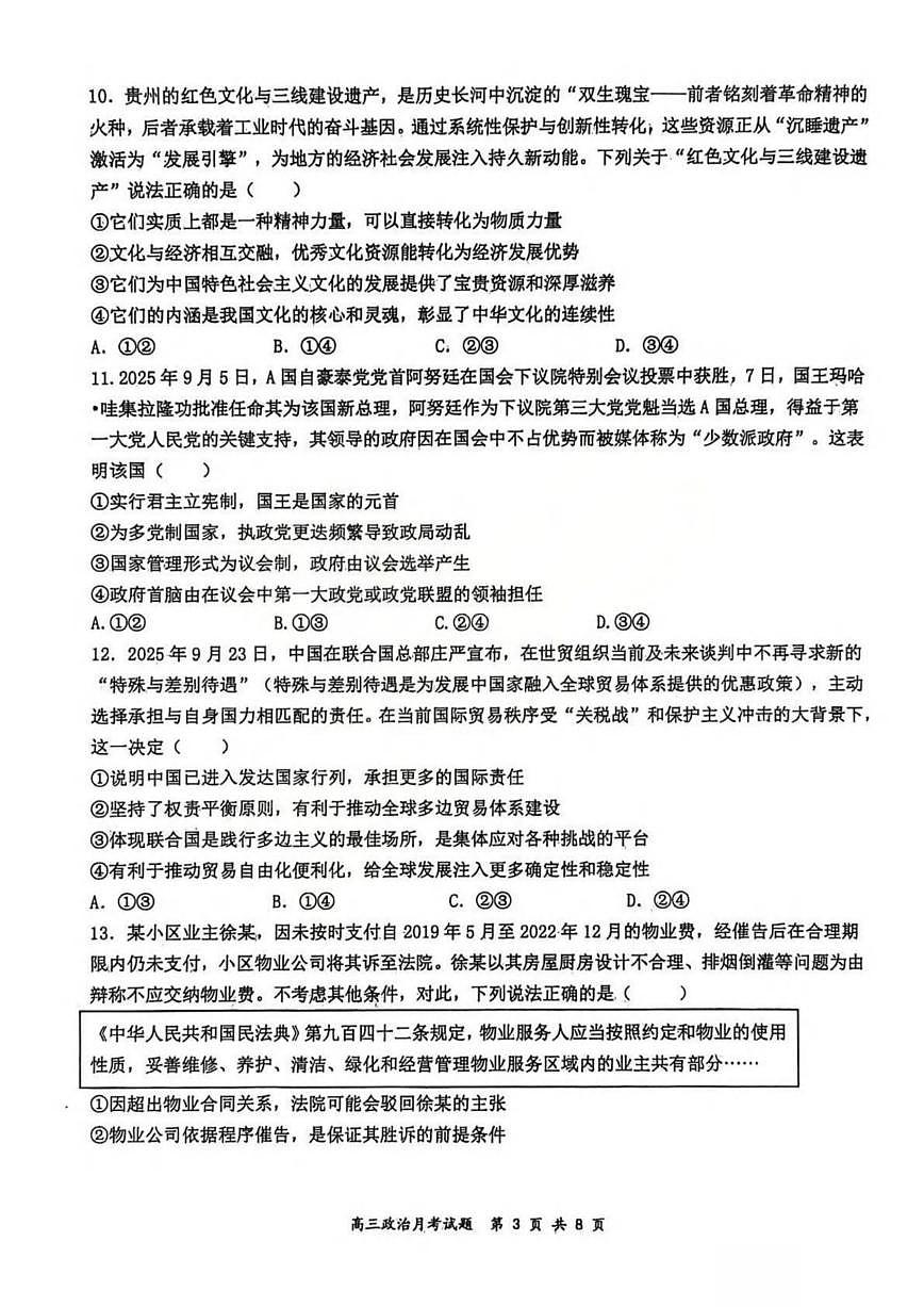 政治丨山西省山西大学附属中学2026届高三上学期1月联考试卷及答案第3页