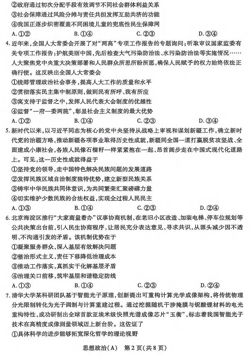 政治丨山西省四省联考2026届高三上学期1月考试试卷及答案第2页