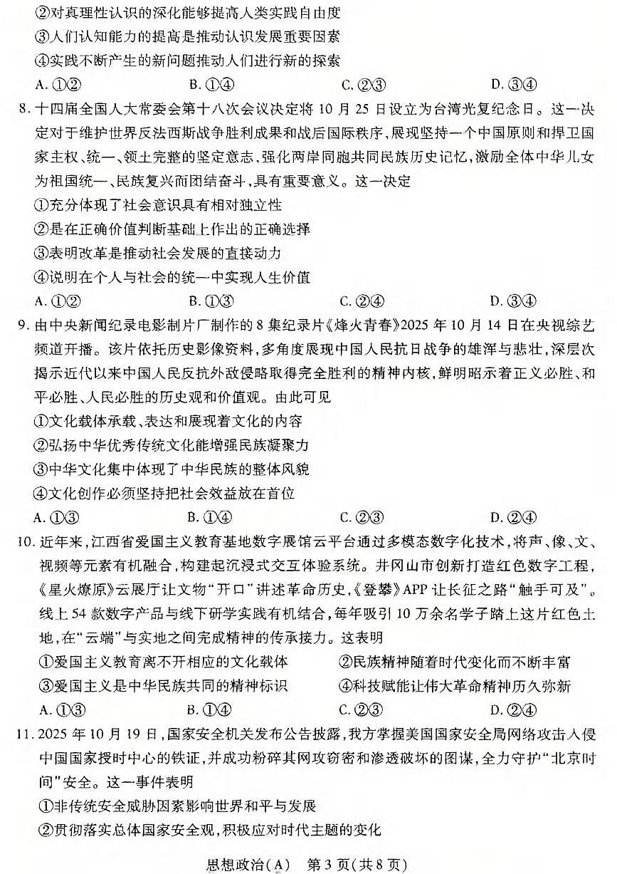 政治丨山西省四省联考2026届高三上学期1月考试试卷及答案第3页
