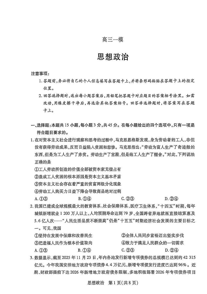 政治-河南新乡、鹤壁、安阳、焦作2026届高三上学期一模试卷及答案第1页