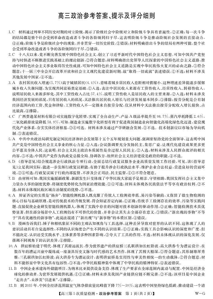 政治答案-第5次质量检测（WG）第1页