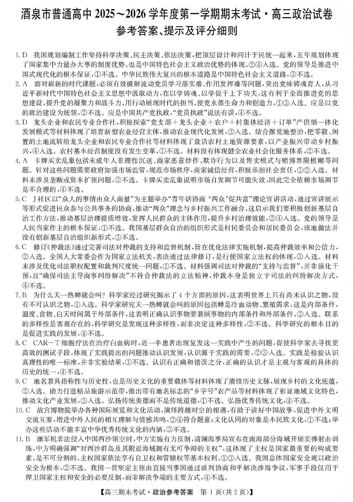 酒泉市普通高中2025~2026学年度第一学期期末考试政治答案第1页