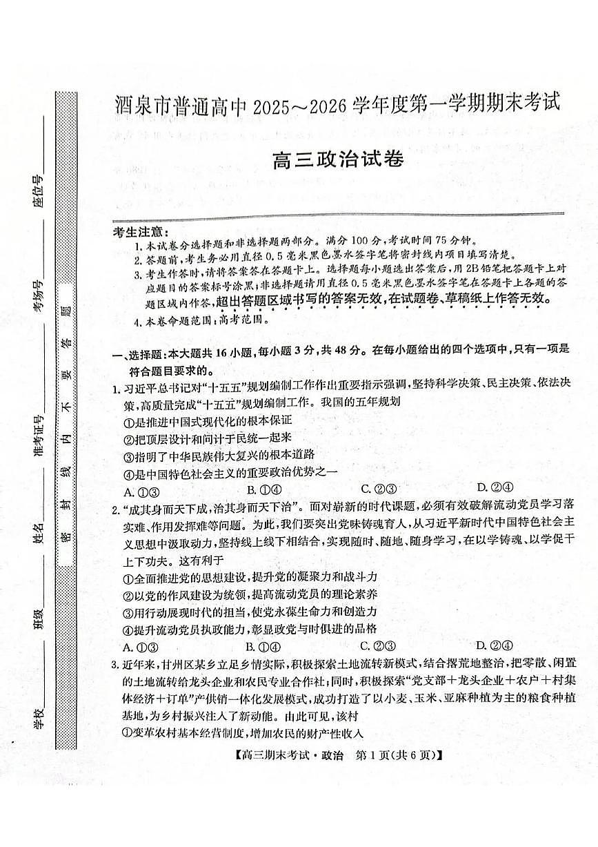 酒泉市普通高中2025~2026学年度第一学期期末考试政治第1页