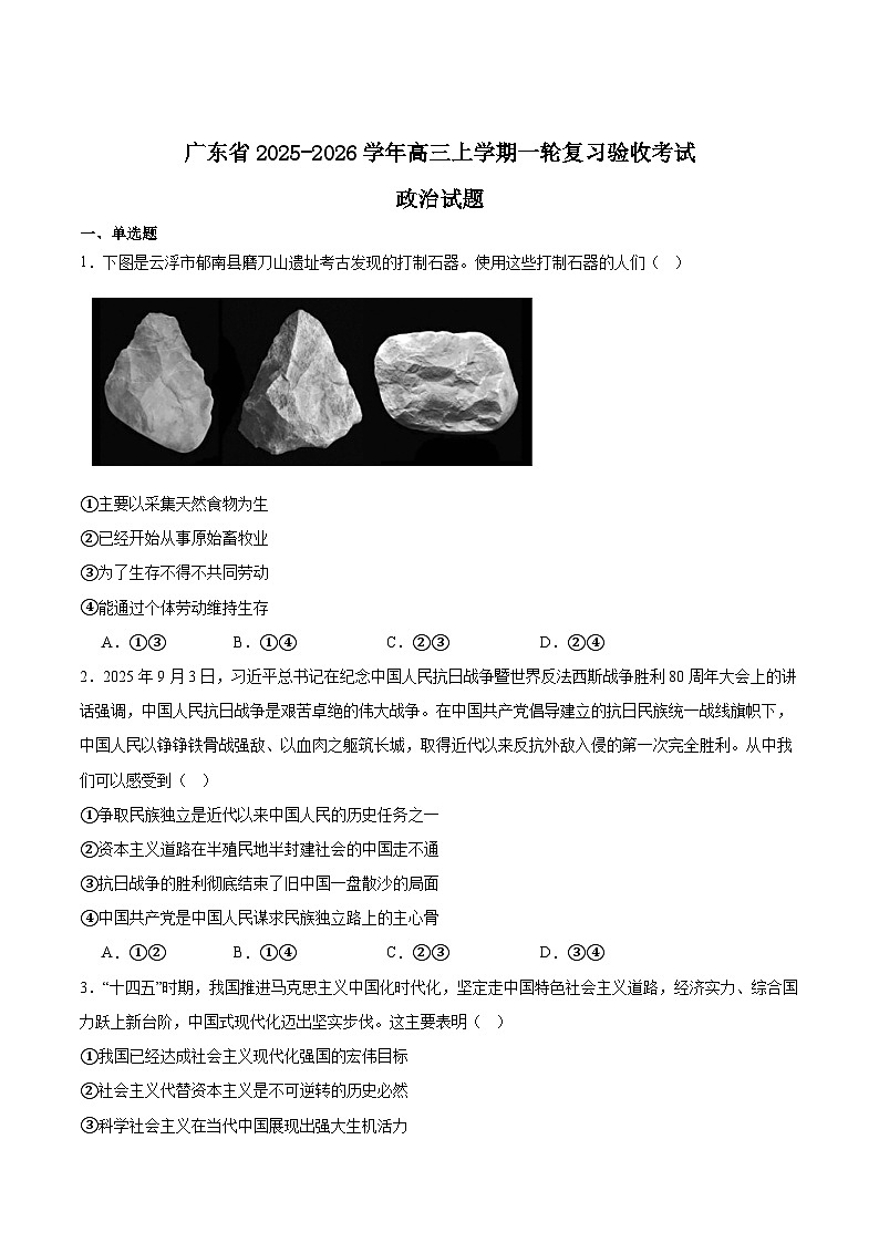 广东省2026届高三上学期一轮复习验收考试政治试卷（Word版附答案）第1页