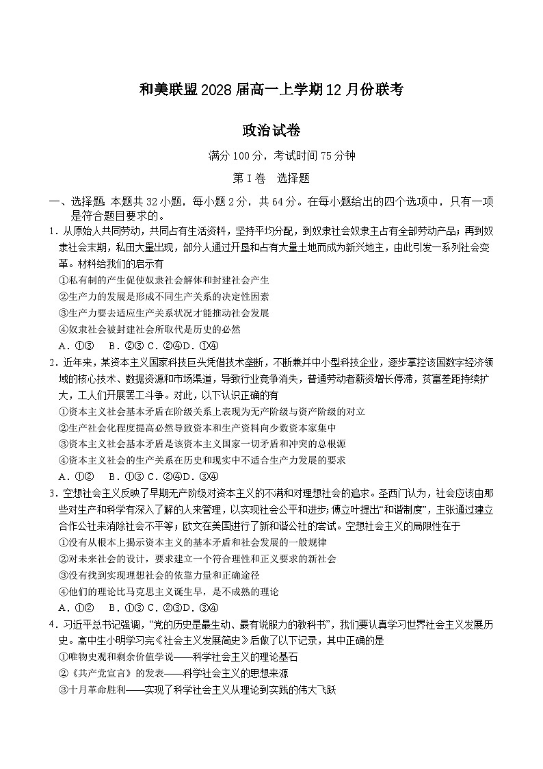 广东省和美联盟2025-2026学年高一上学期12月联考政治试卷（Word版附答案）第1页