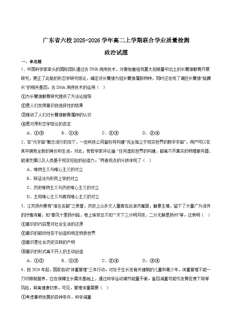 广东省六校2025-2026学年高二上学期12月联考政治试卷（Word版附答案）第1页