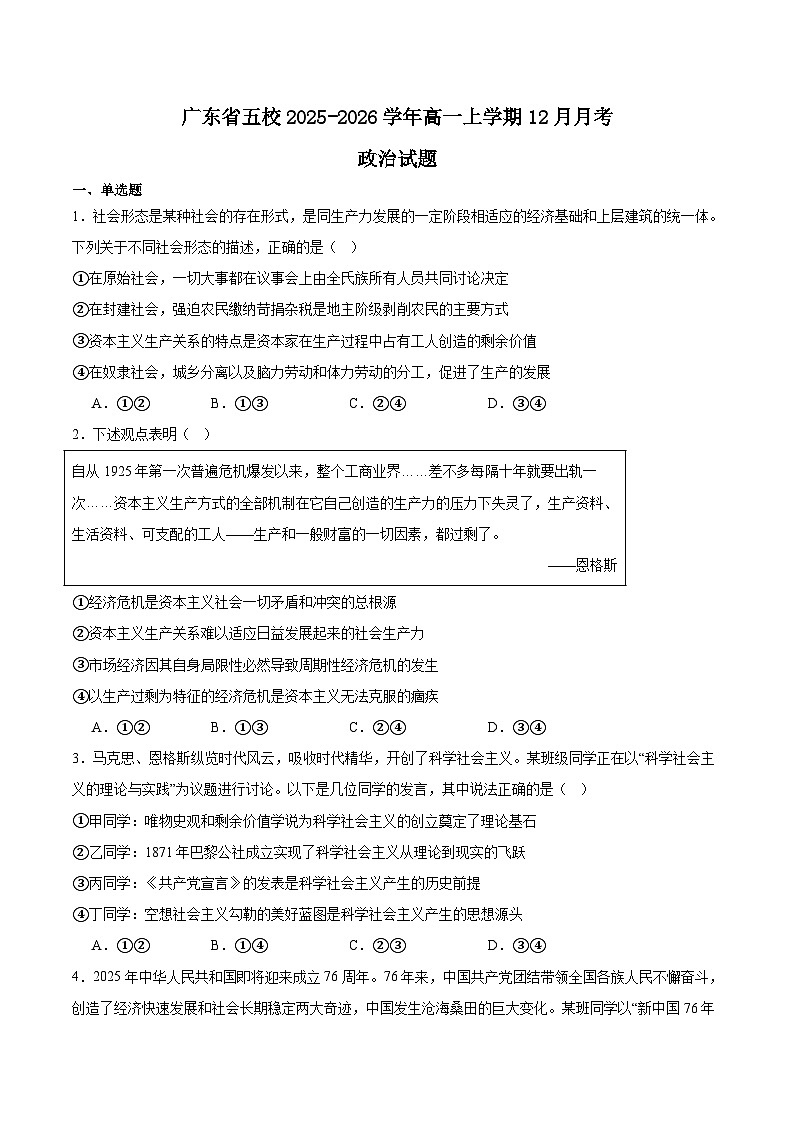 广东省五校2025-2026学年高一上学期12月联考政治试卷（Word版附答案）第1页