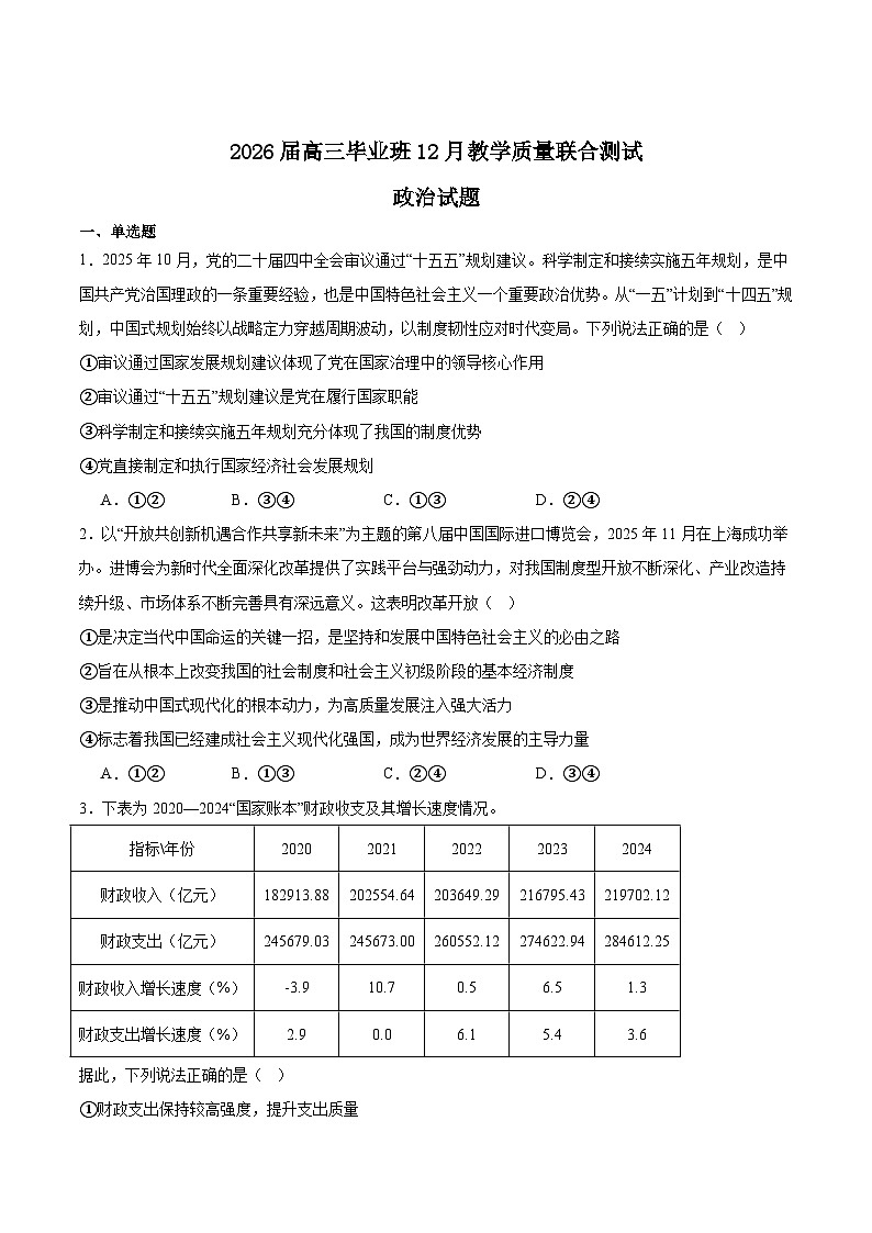 广西2026届高三上学期12月教学质量联合测试政治试卷（Word版附答案）第1页