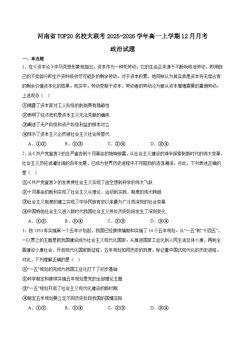 河南省TOP二十名校2025-2026学年高一上学期12月调研考试政治试卷（Word版附答案）第1页