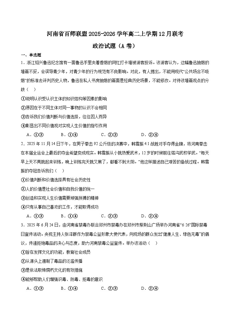 河南省百师联盟2025-2026学年高二上学期12月联考政治（A）试卷（Word版附答案）第1页