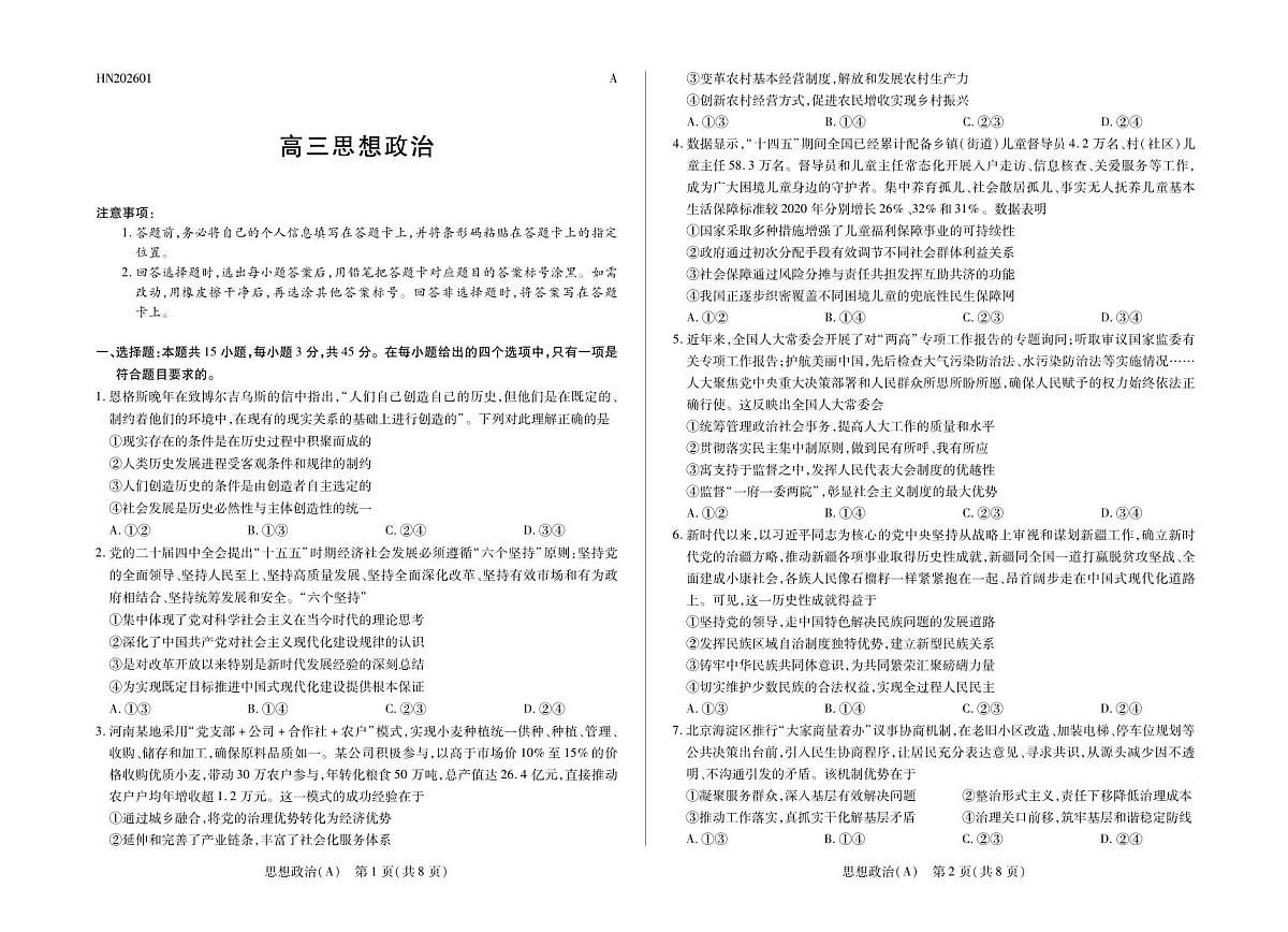 思想政治A卷高三小高考(三)第1页