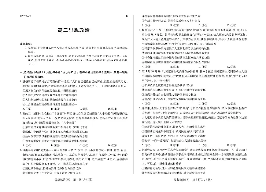 思想政治B卷高三小高考(三)第1页