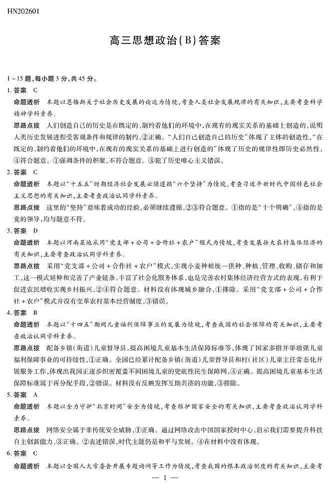 思想政治B卷高三素质评价详细答案第1页