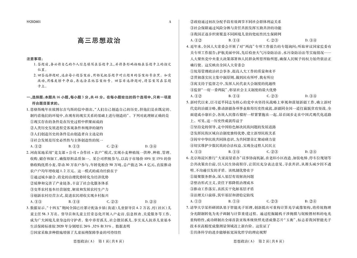 思想政治A卷四省联考第1页