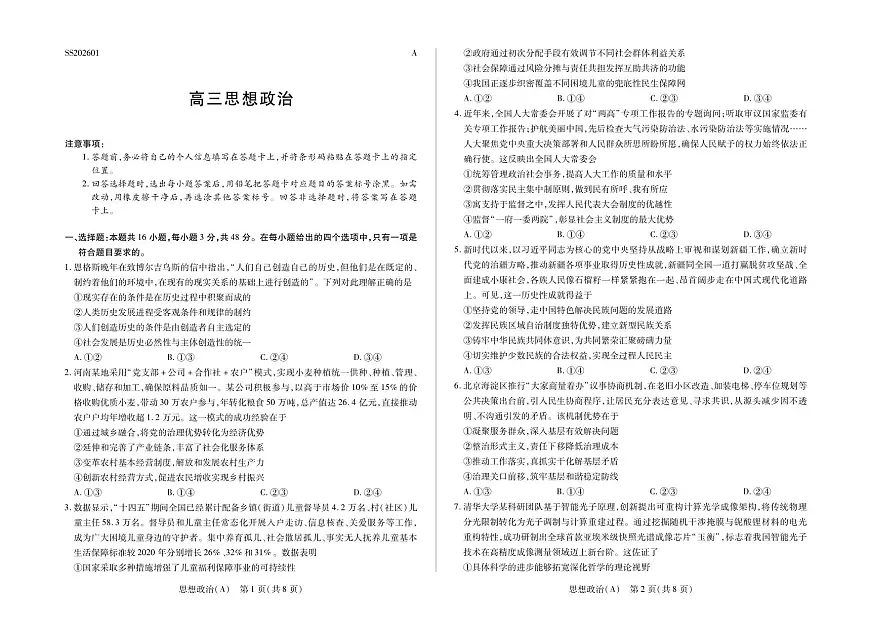 思想政治A卷四省联考第1页