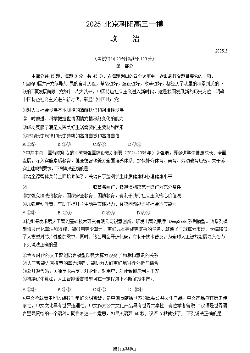 2025北京朝阳高三一模政治试题及答案第1页