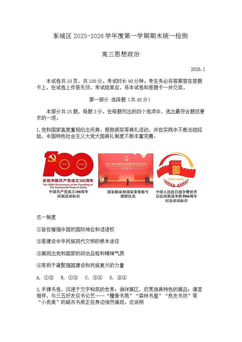 北京市东城区2025-2026学年高三第一学期期末统一检测 政治试题+答案第1页
