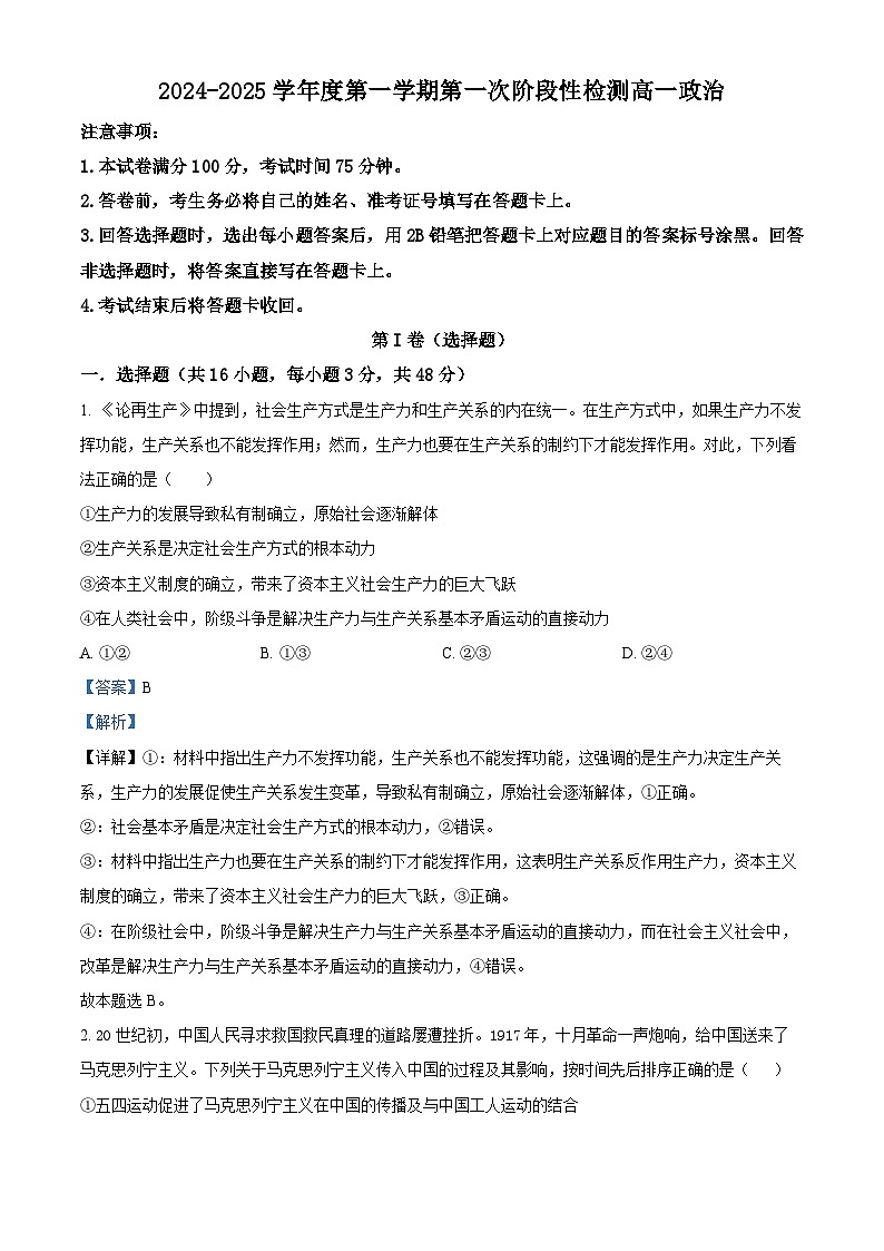 陕西省西安市部分学校联考2024-2025学年高一上学期10月月考政治试题 Word版含解析第1页